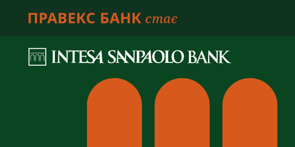 Правекс Банк перетворився на Інтеза Санпаоло Банк