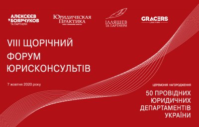 VIII щорічний Форум юрисконсультів