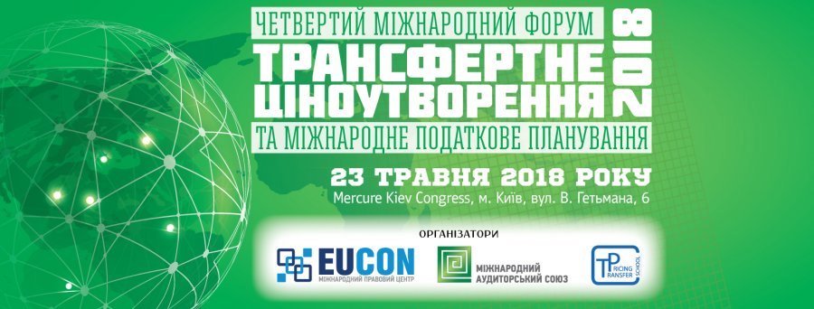 IV Международный форум «Трансфертное ценообразование и международное налоговое планирование — 2018»