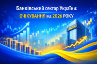 Банківський сектор України: здобутки 2025 року та очікування від 2026-го (онлайн-трансляція)