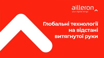 AILLERON КОМПАНІЯ FINTECH: З НАМИ ГЛОБАЛЬНI ТЕХНОЛОГIЇ НА ВIДСТАНИ ВЫТЯГНУТОЇ РУКИ