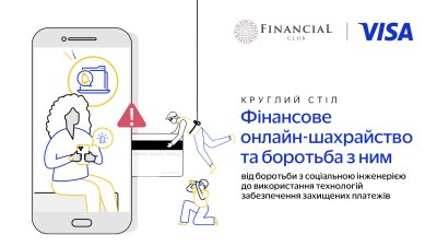 Фінансове онлайн-шахрайство та боротьба з ним (онлайн-трансляція)