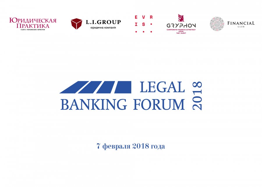 IV LEGAL BANKING FORUM и Церемония награждения «Банки 2018 года»