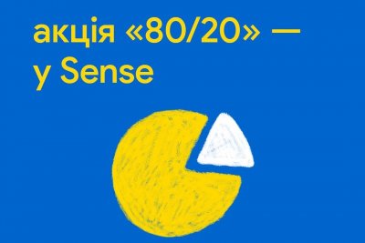Відтепер пропозиція “80% кредиту платите ви — 20% закриває банк” доступна у Sense SuperApp