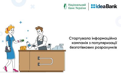 Идея Банк присоединился к инициированной НБУ всеукраинской информационной кампании по популяризации безналичных расчетов