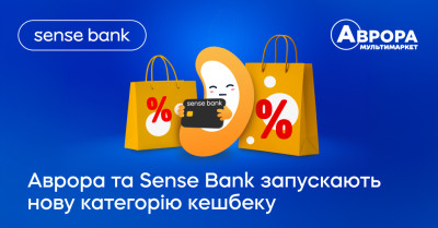 «Доступні ціни»: Аврора та Sense Bank презентують нову категорію кешбеку