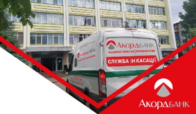 Акордбанк надає послуги інкасації та перевезення цінностей по території України