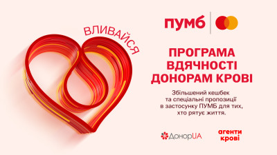 ПУМБ зробив праграму вдячності для донорів крові у застосунку