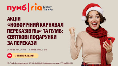 Акційні подарунки у застосунку ПУМБ за міжнародні перекази Ria