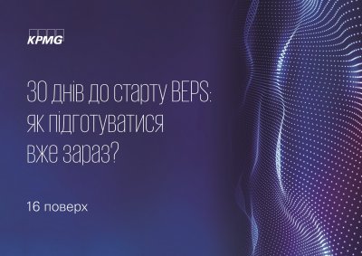 Семінар «30 днів до старту BEPS: як підготуватися вже зараз?»