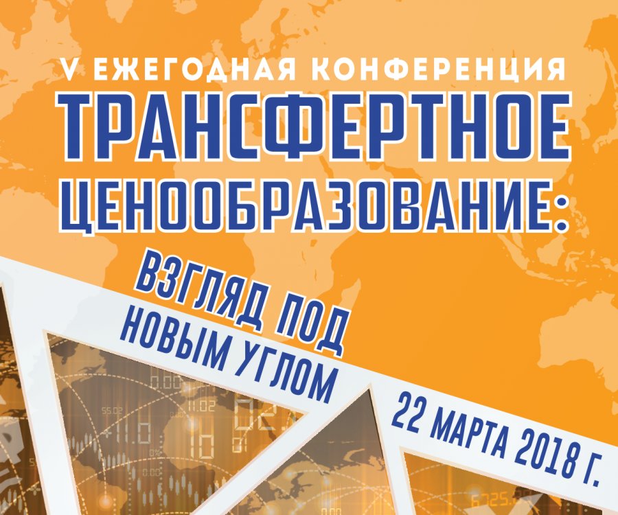 V щорична конференція «Трансфертне ціноутворення: погляд під новим кутом»