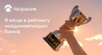 Акордбанк посів 9 місце у рейтингу «ТОП-25 найдинамічніших банків України»
