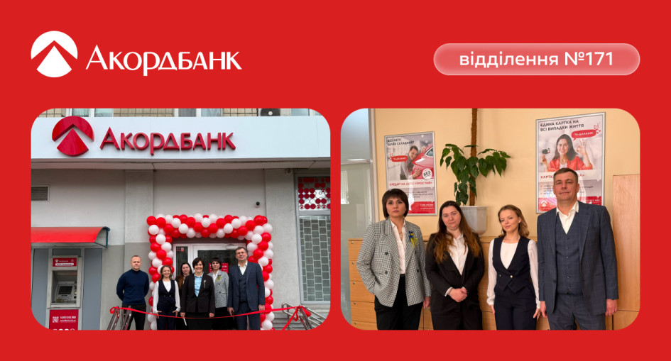 Акордбанк відкрив нове відділення у Києві