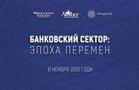 Конференция «Банковский сектор: эпоха перемен»