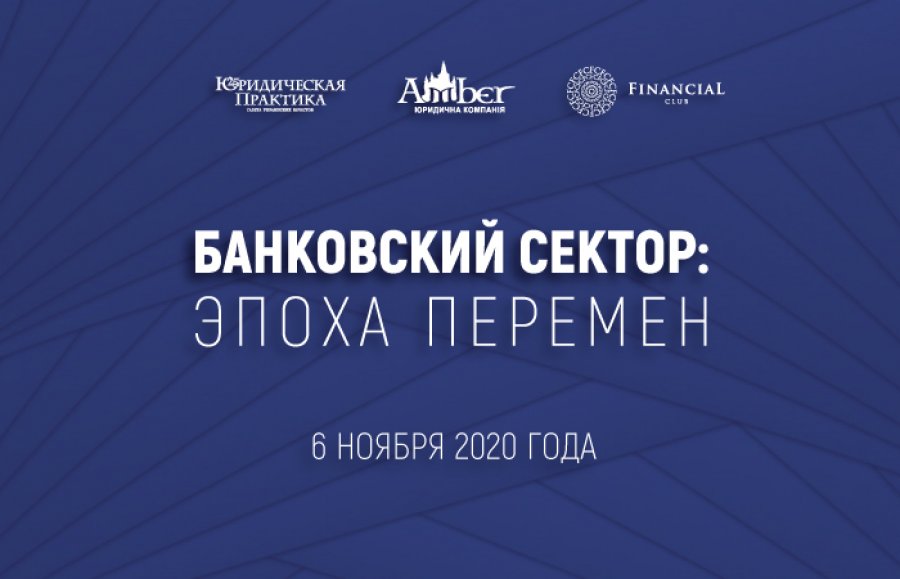 Конференция «Банковский сектор: эпоха перемен»