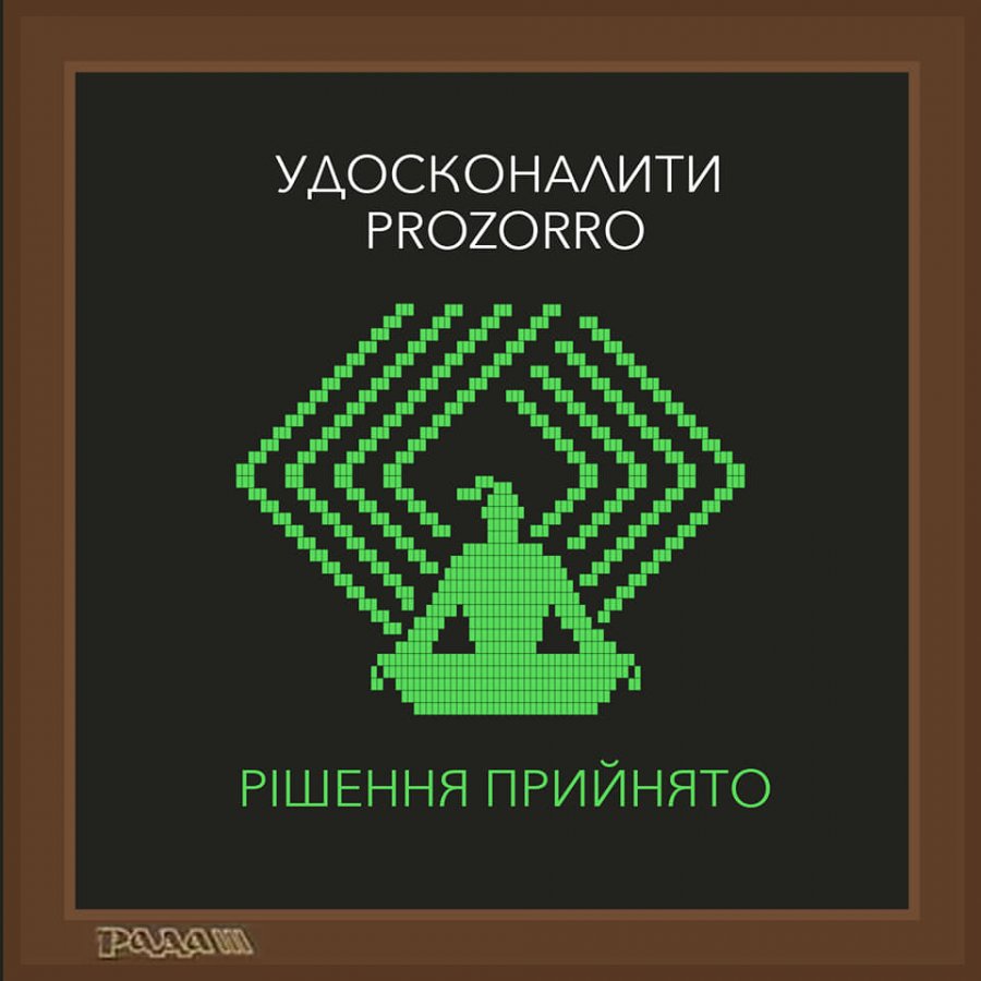Зеленский подписал изменения в закон о ProZorro