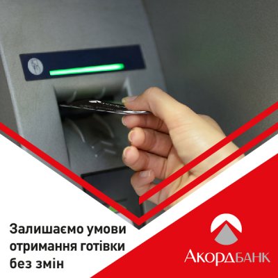 Акордбанк зберігає безкоштовне зняття готівки з «Найкращої картки»