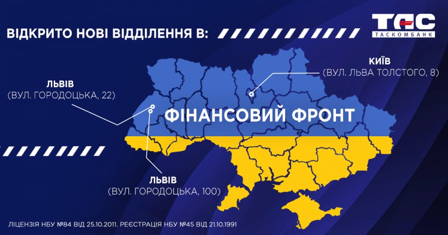 ТАСКОМБАНК продовжує укріплювати фінансовий фронт: розвиває мережу відділень, втілюючи концепцію “Банк без бар'єрів”