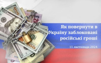 Круглий стіл «Як повернути в Україну заблоковані російські гроші»