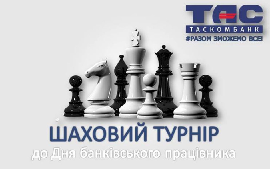 ТАСКОМБАНК запрошує на шаховий турнір до Дня банківських працівників