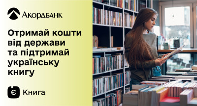 Отримуйте виплату за державною програмою єКнига на картку Акордбанку