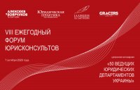 VIII ежегодный Форум юрисконсультов
