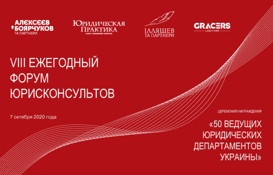 VIII ежегодный Форум юрисконсультов