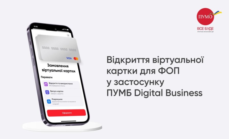 Оформлюйте нову віртуальну корпоративну картку для ФОП у мобільному застосунку «ПУМБ Digital Business»!
