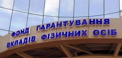 Надходження до банків в управління ФГВФО сягнули 2,3 млрд грн