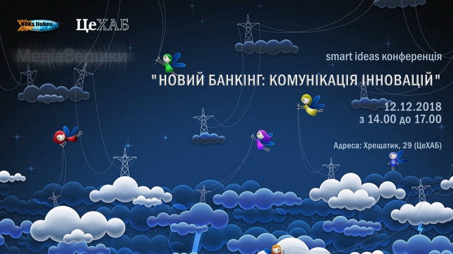 Smart ideas конференція "Банкінг майбутнього: комунікації інновацій"