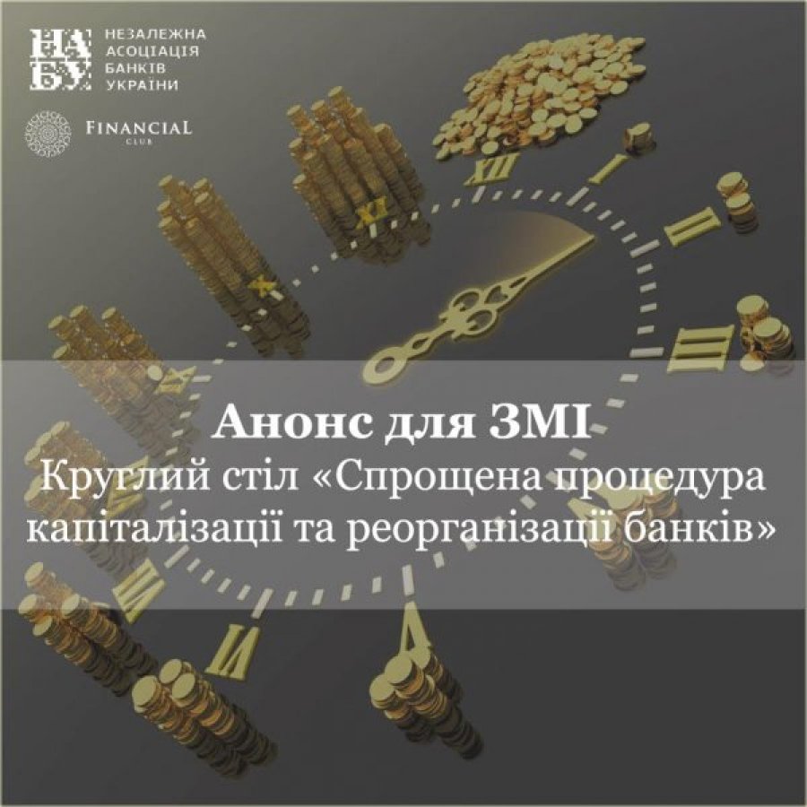 Упрощенная процедура капитализации и реорганизации банков