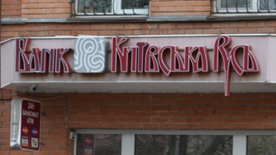 НБУ виграв суд у справі банку «Київська Русь»