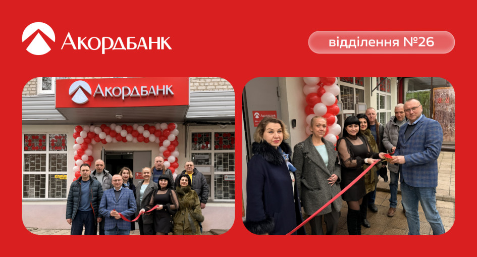 Зміна адреси відділення Акордбанку у м. Чугуїв