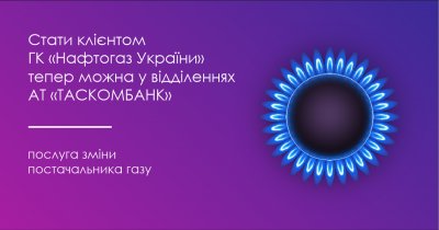 Стати клієнтом ГК «Нафтогаз України» можна у відділеннях ТАСКОМБАНК та Страхової групи «ТАС»