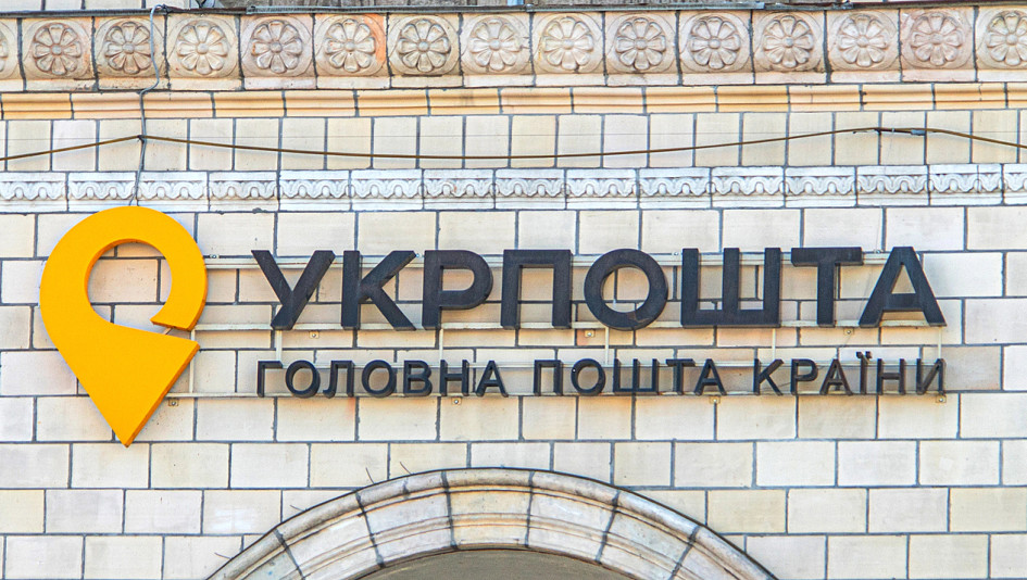 Кабмін затвердив чотирьох незалежних членів наглядової ради «Укрпошти»