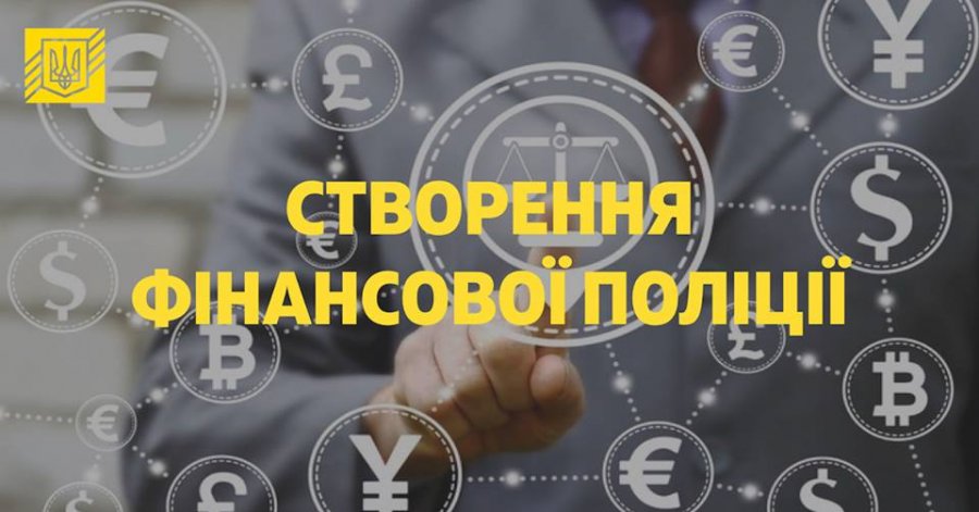 В Кабмин направлен законопроект о финансовой полиции