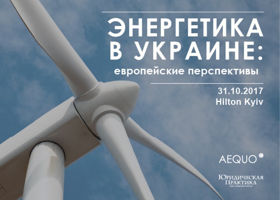 Энергетика в Украине: европейские перспективы