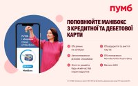 МаніБокс від ПУМБ – сервіс для накопичень, який можна поповнювати навіть з кредитки та карток інших банків