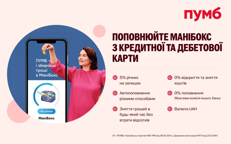 МаніБокс від ПУМБ – сервіс для накопичень, який можна поповнювати навіть з кредитки та карток інших банків