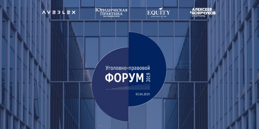 Уголовно-правовой форум