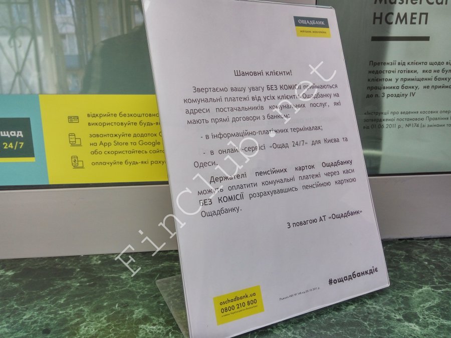 Ощадбанк ввел комиссию за оплату услуг ЖКХ