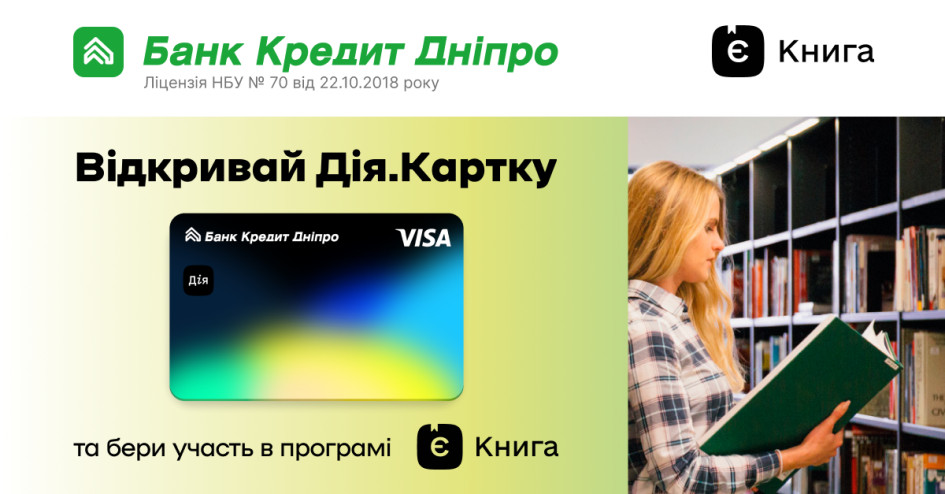 Банк Кредит Дніпро запустив Дія.Картку для отримання виплат за програмою єКнига