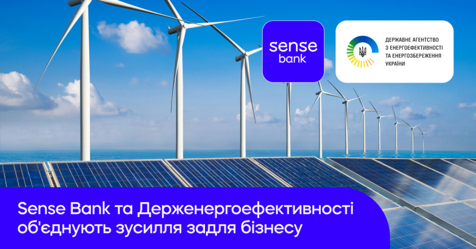 Sense Bank та Держенергоефективності розпочали програму підтримки енергоефективних кредитів