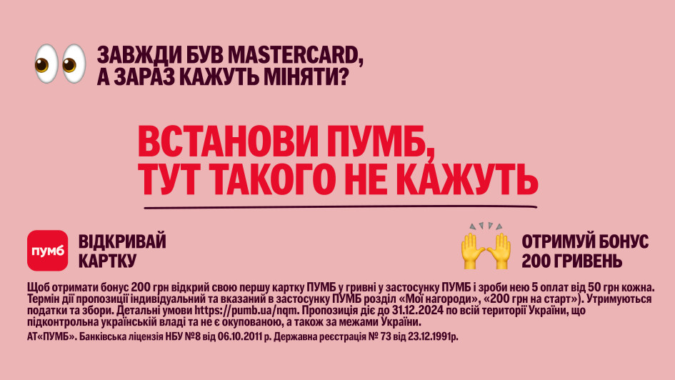 Бонус 200 грн за відкриття картки Masterсard у ПУМБ