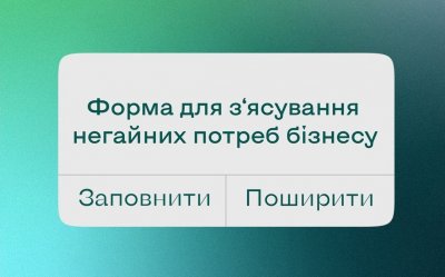 Закликаємо бізнес взяти участь в опитуванні