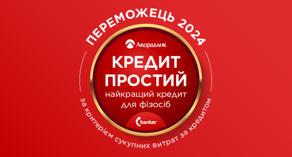 Акордбанк отримав престижну нагороду Banker Awards 2024 за кредит Простий, визнаний найкращим кредитом для фізосіб.
