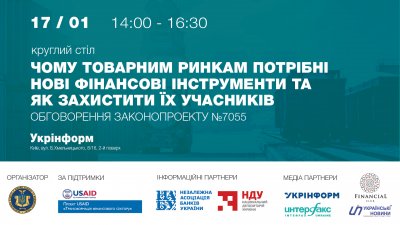 Круглий стіл «Чому товарним ринкам потрібні нові фінансові інструменти та як захистити їх учасників»