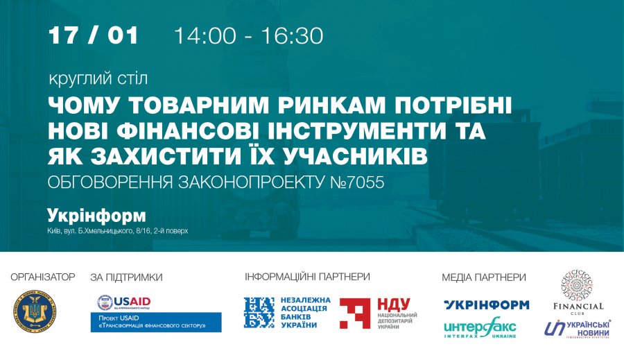 Круглий стіл «Чому товарним ринкам потрібні нові фінансові інструменти та як захистити їх учасників»