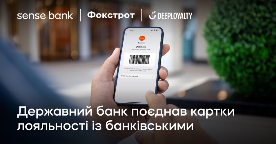 Державний банк поєднав картки лояльності із банківськими