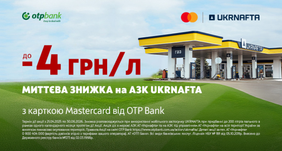Акція ОТП БАНК та АЗК «UKRNAFTA»: знижки на пальне на пів року